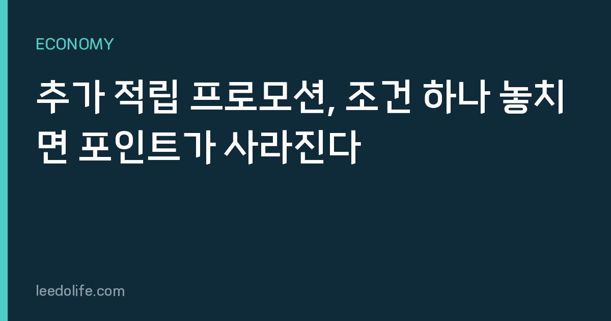 추가 적립 프로모션, 조건 하나 놓치면 포인트가 사라진다