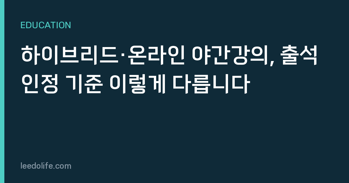 하이브리드·온라인 야간강의, 출석 인정 기준 이렇게 다릅니다