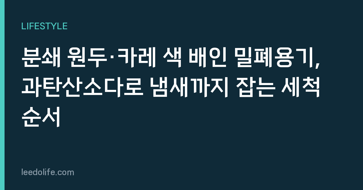 분쇄 원두·카레 색 배인 밀폐용기, 과탄산소다로 냄새까지 잡는 세척 순서