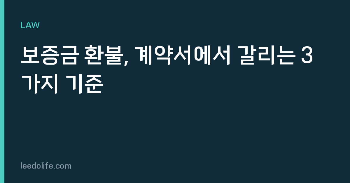 보증금 환불, 계약서에서 갈리는 3가지 기준