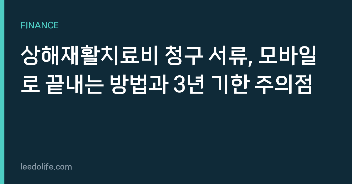상해재활치료비 청구 서류, 모바일로 끝내는 방법과 3년 기한 주의점
