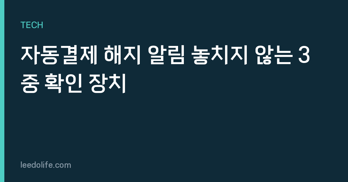 자동결제 해지 알림 놓치지 않는 3중 확인 장치