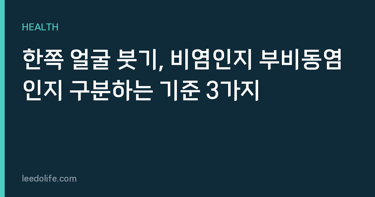 한쪽 얼굴 붓기, 비염인지 부비동염인지 구분하는 기준 3가지