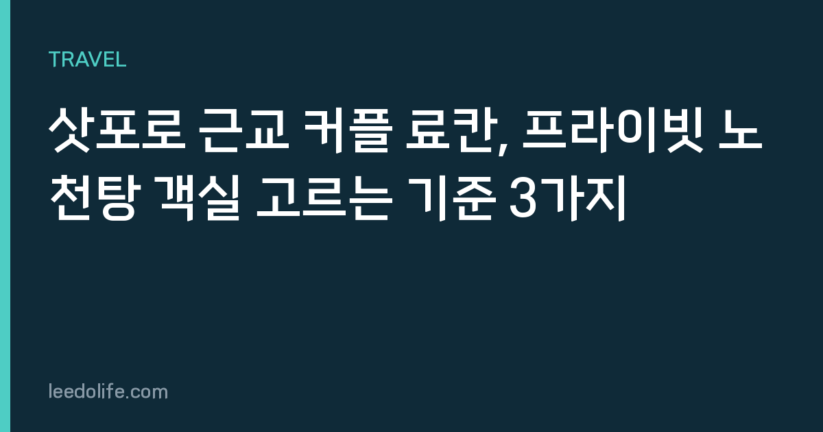 삿포로 근교 커플 료칸, 프라이빗 노천탕 객실 고르는 기준 3가지