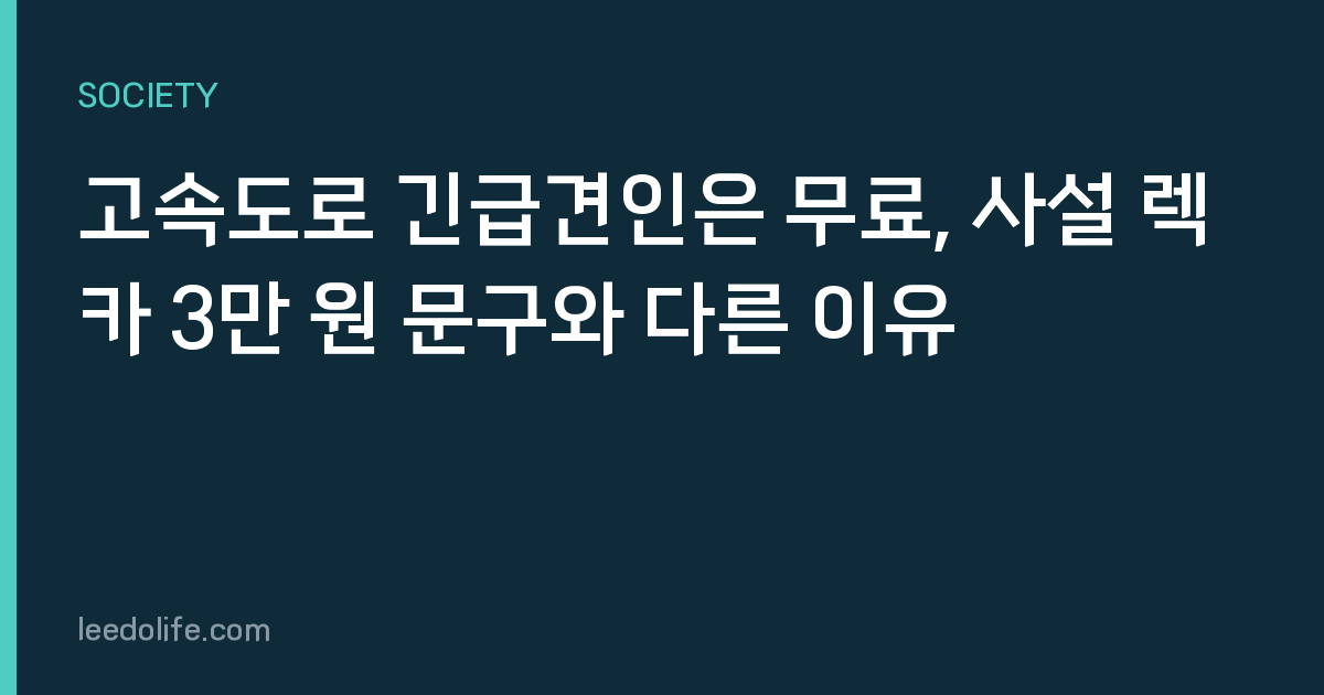 고속도로 긴급견인은 무료, 사설 렉카 3만 원 문구와 다른 이유