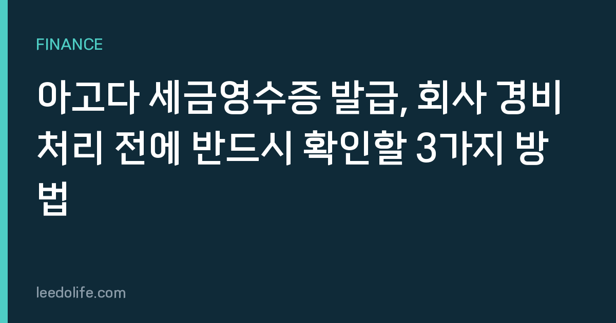아고다 세금영수증 발급, 회사 경비 처리 전에 반드시 확인할 3가지 방법