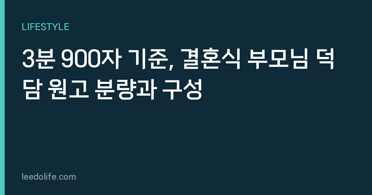 3분 900자 기준, 결혼식 부모님 덕담 원고 분량과 구성