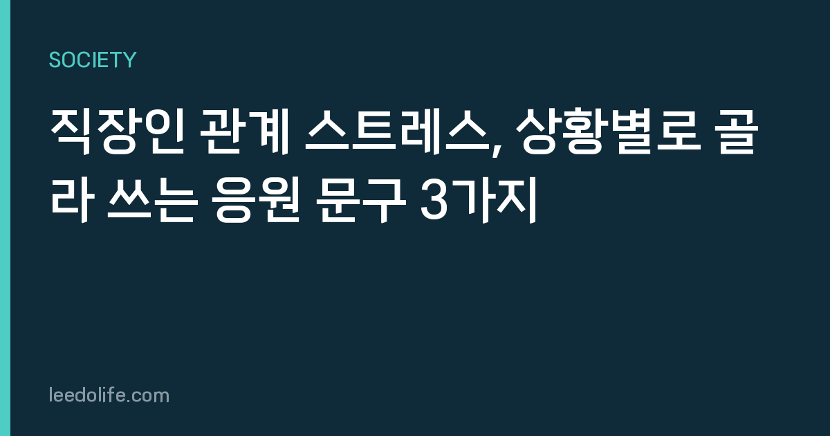 직장인 관계 스트레스, 상황별로 골라 쓰는 응원 문구 3가지