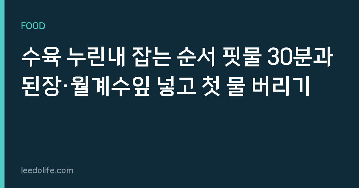 수육 누린내 잡는 순서 핏물 30분과 된장·월계수잎 넣고 첫 물 버리기