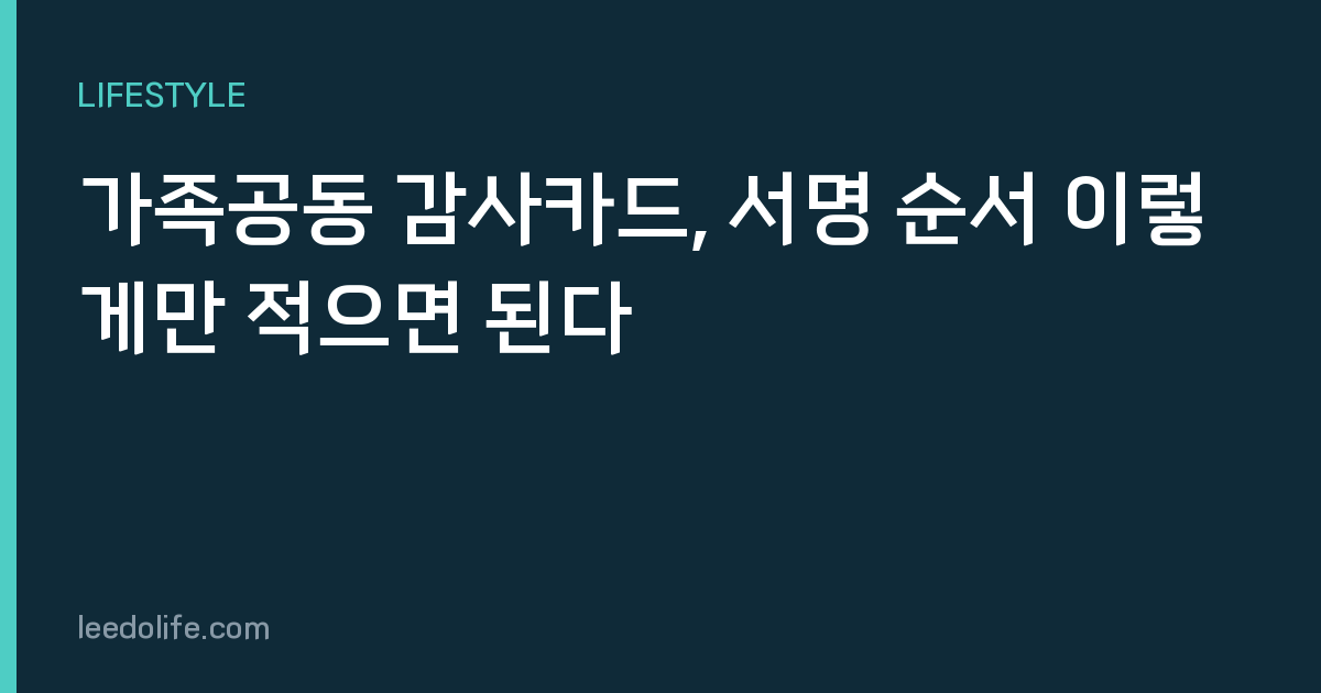 가족공동 감사카드, 서명 순서 이렇게만 적으면 된다