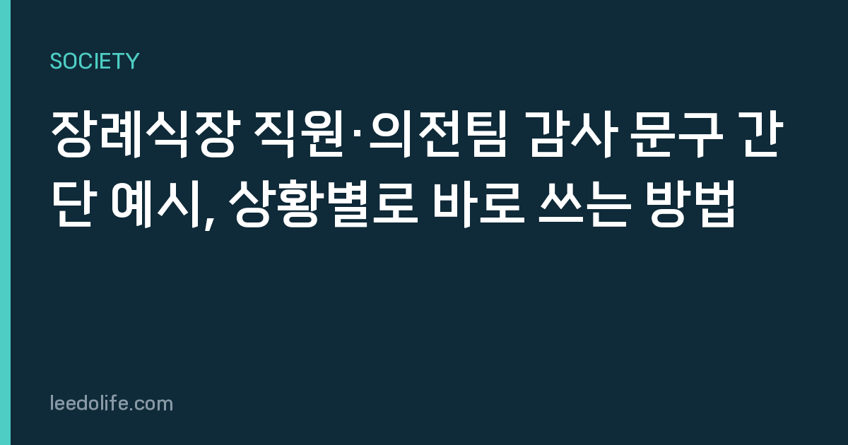 장례식장 직원·의전팀 감사 문구 간단 예시, 상황별로 바로 쓰는 방법