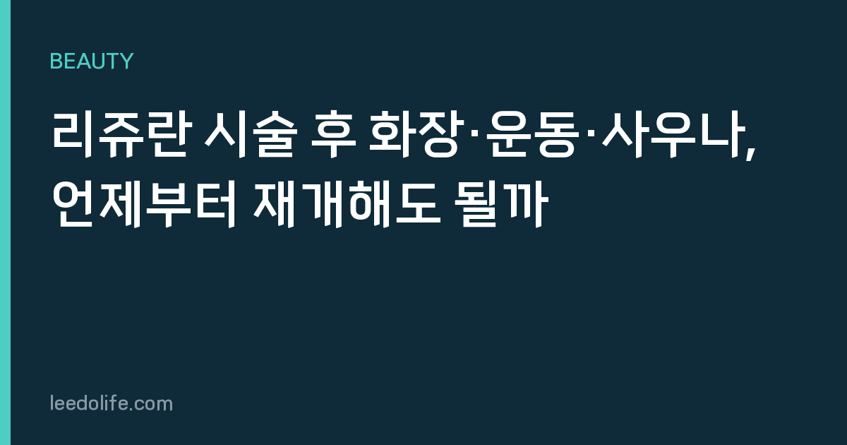 리쥬란 시술 후 화장·운동·사우나, 언제부터 재개해도 될까