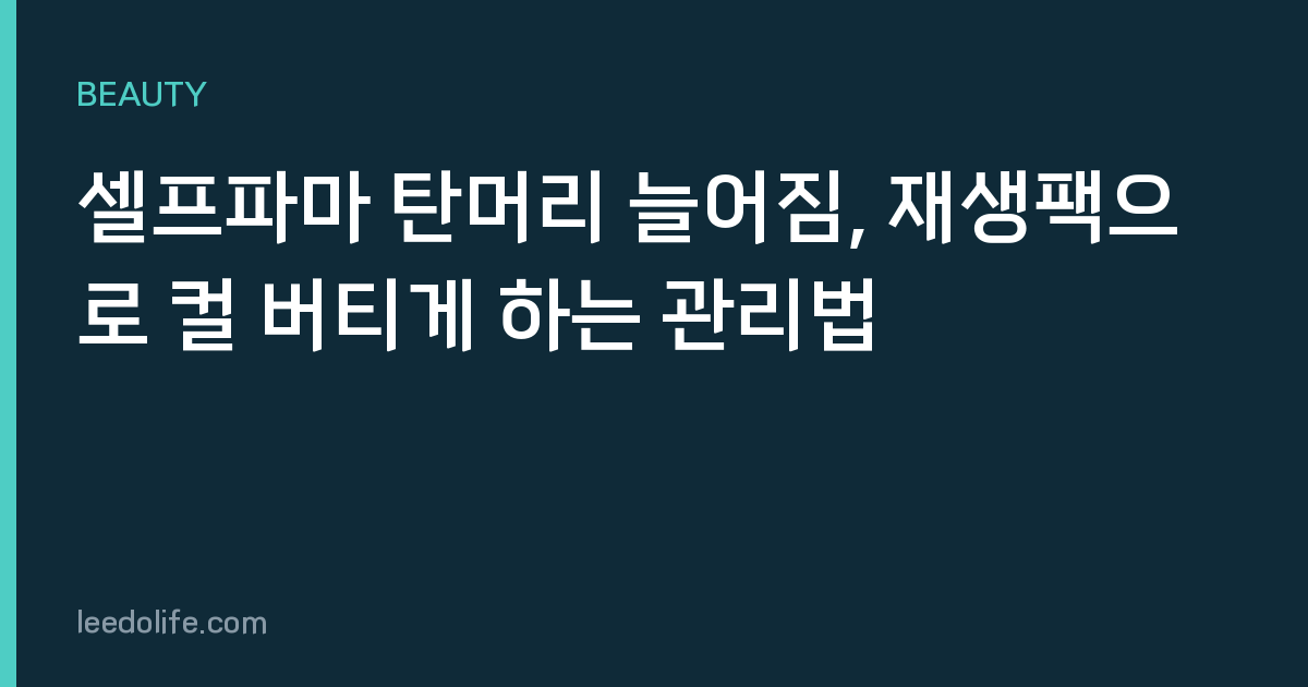 셀프파마 탄머리 늘어짐, 재생팩으로 컬 버티게 하는 관리법