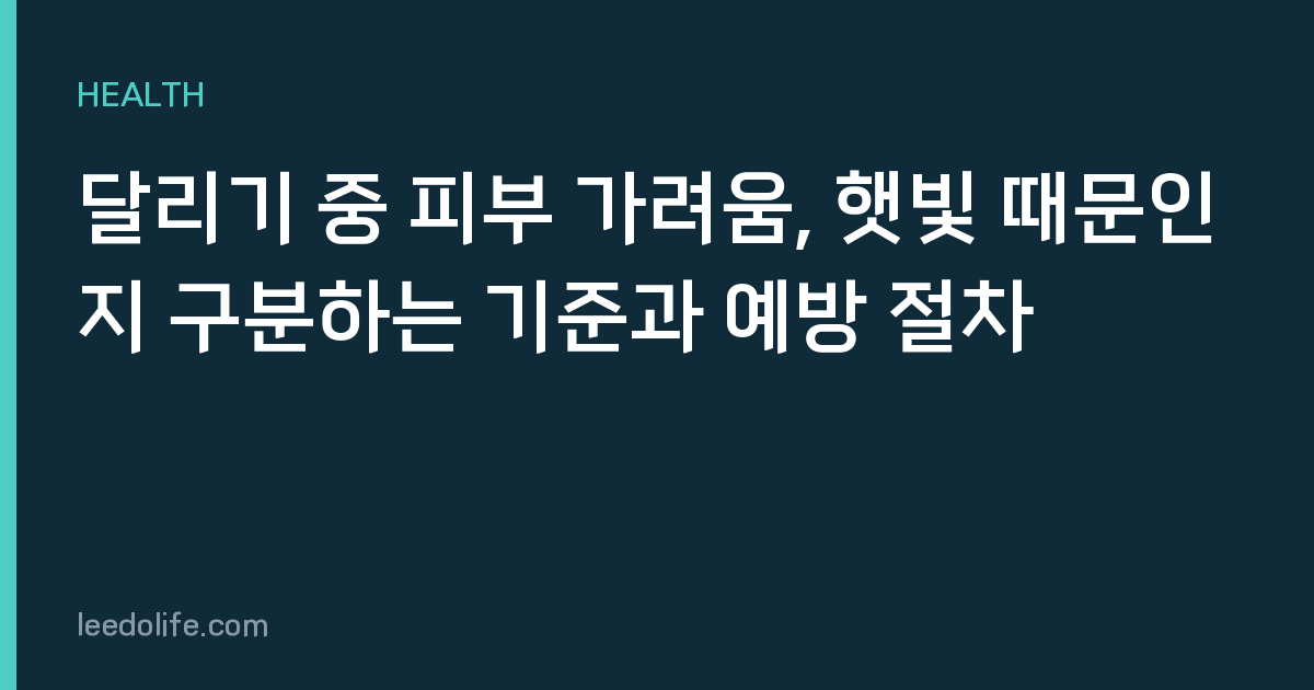달리기 중 피부 가려움, 햇빛 때문인지 구분하는 기준과 예방 절차