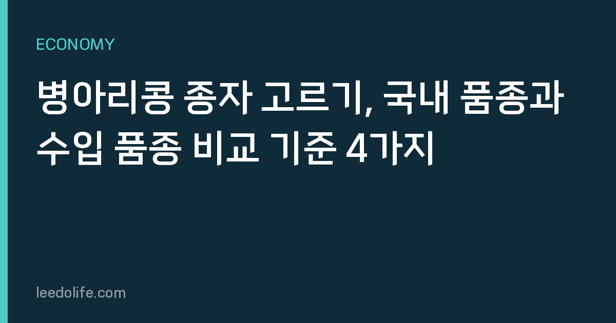 병아리콩 종자 고르기, 국내 품종과 수입 품종 비교 기준 4가지