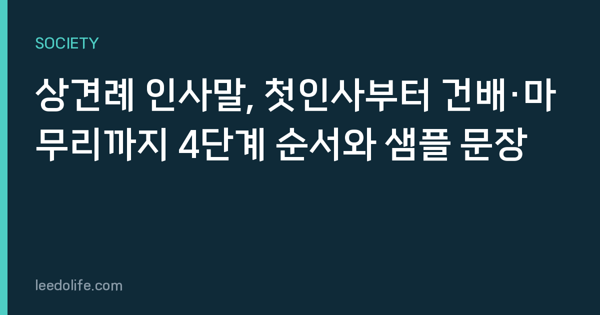 상견례 인사말, 첫인사부터 건배·마무리까지 4단계 순서와 샘플 문장