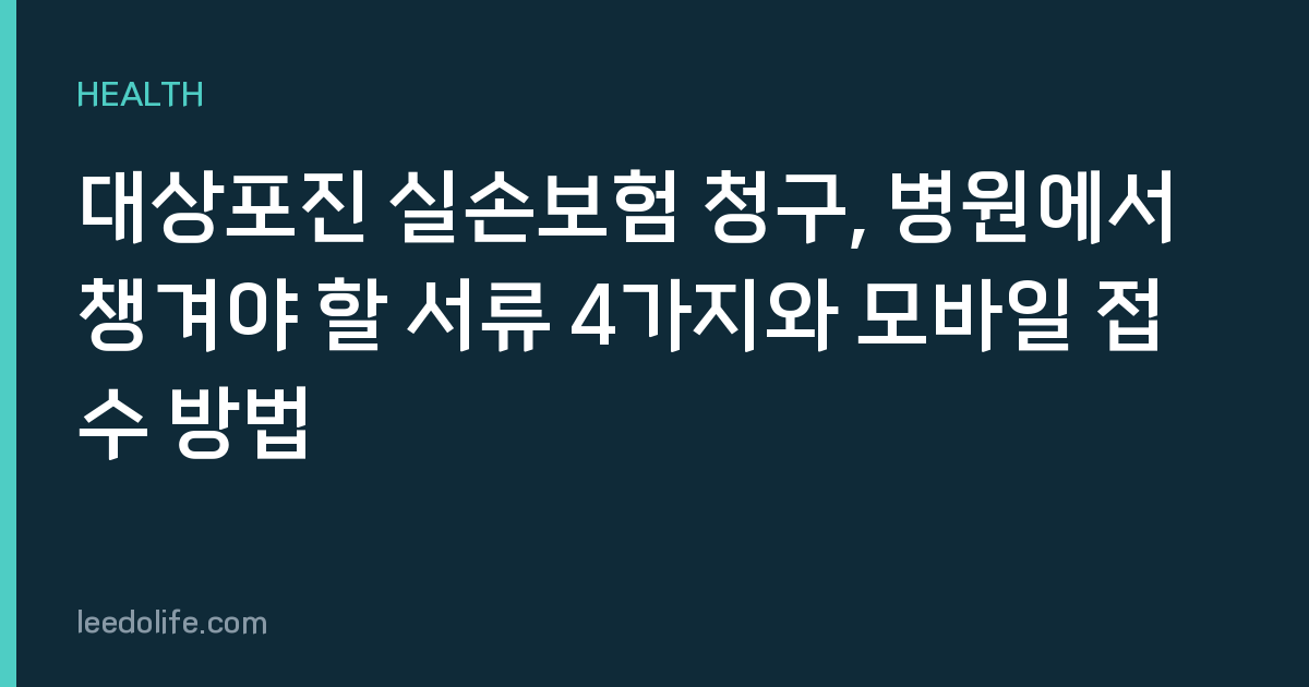 대상포진 실손보험 청구, 병원에서 챙겨야 할 서류 4가지와 모바일 접수 방법