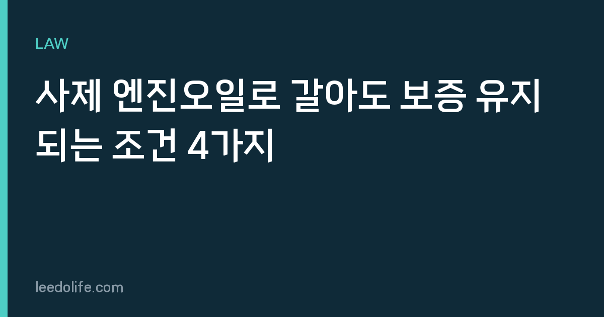 사제 엔진오일로 갈아도 보증 유지되는 조건 4가지