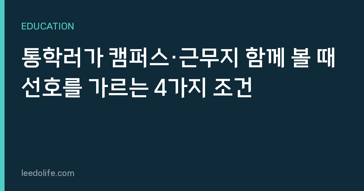 통학러가 캠퍼스·근무지 함께 볼 때 선호를 가르는 4가지 조건