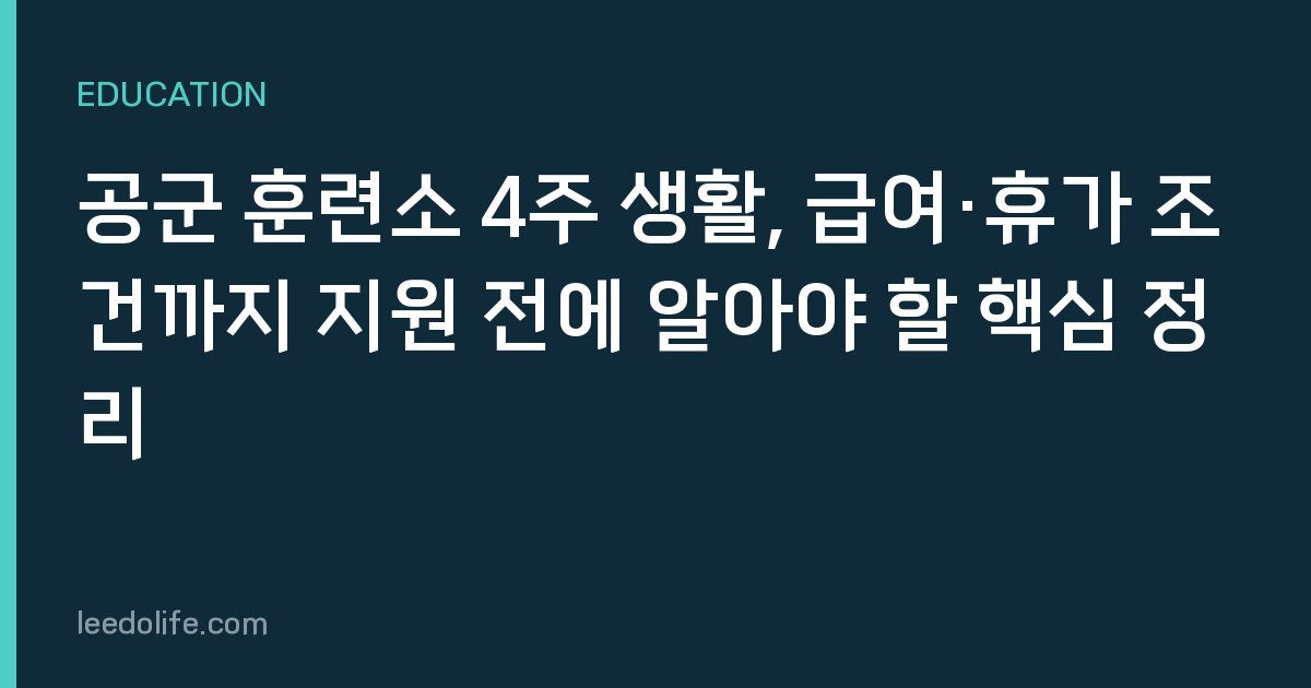 공군 훈련소 4주 생활, 급여·휴가 조건까지 지원 전에 알아야 할 핵심 정리