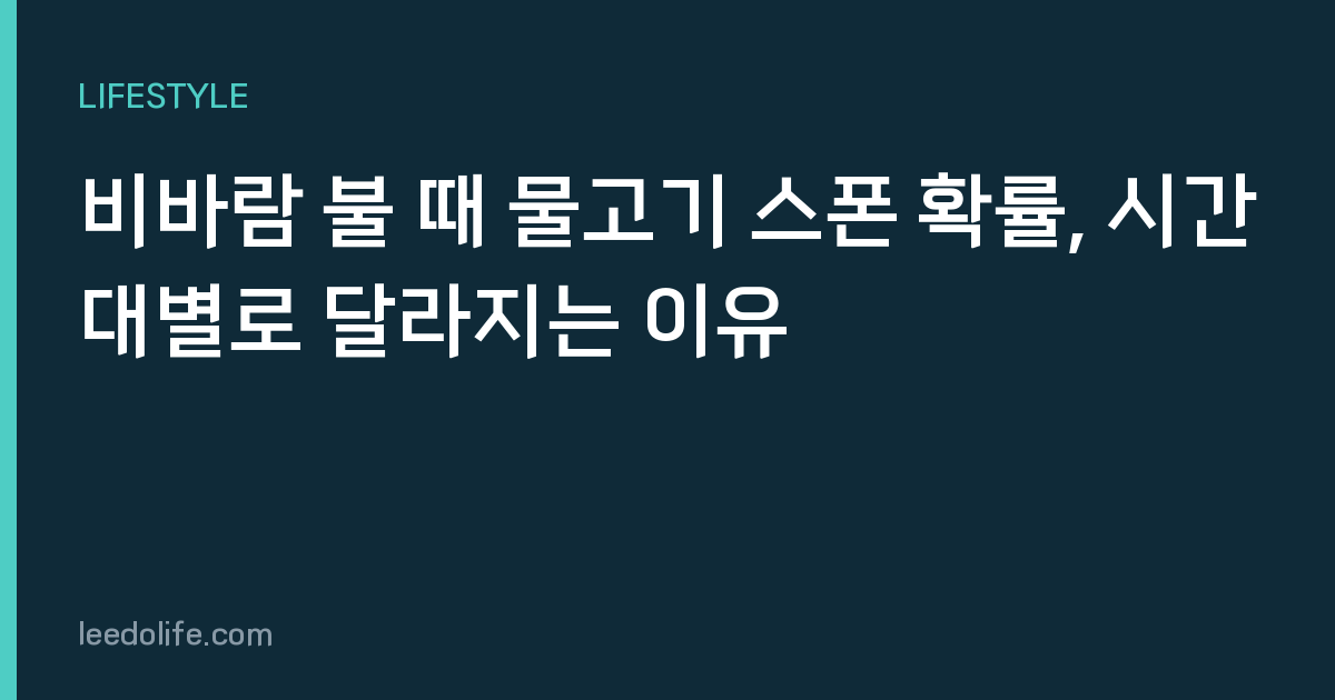 비바람 불 때 물고기 스폰 확률, 시간대별로 달라지는 이유