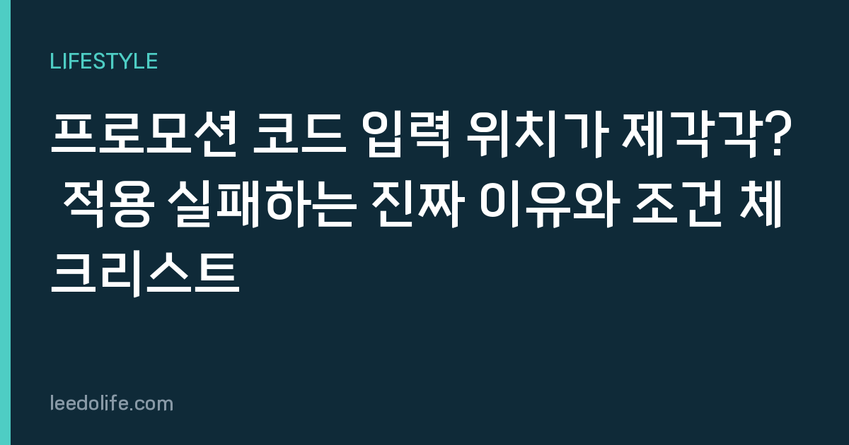 프로모션 코드 입력 위치가 제각각? 적용 실패하는 진짜 이유와 조건 체크리스트