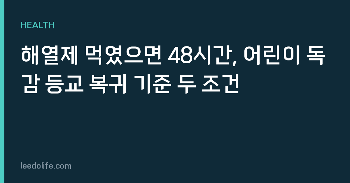 해열제 먹였으면 48시간, 어린이 독감 등교 복귀 기준 두 조건