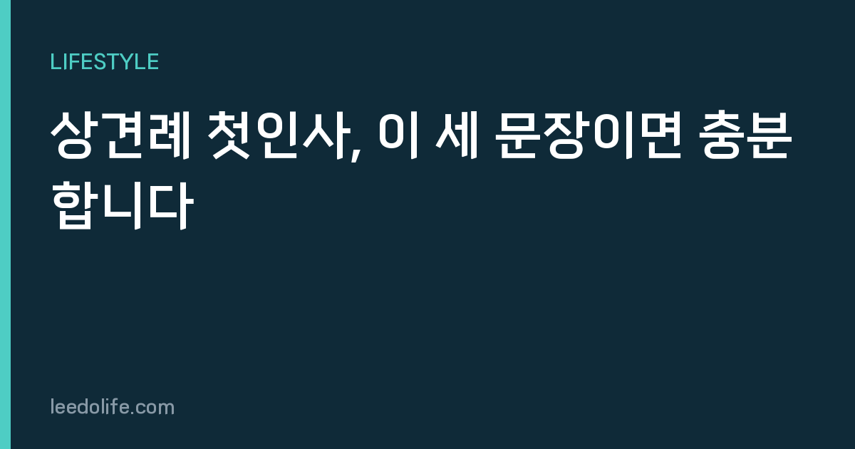 상견례 첫인사, 이 세 문장이면 충분합니다