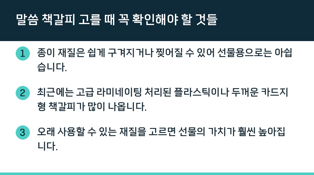 말씀 책갈피 고를 때 꼭 확인해야 할 것들