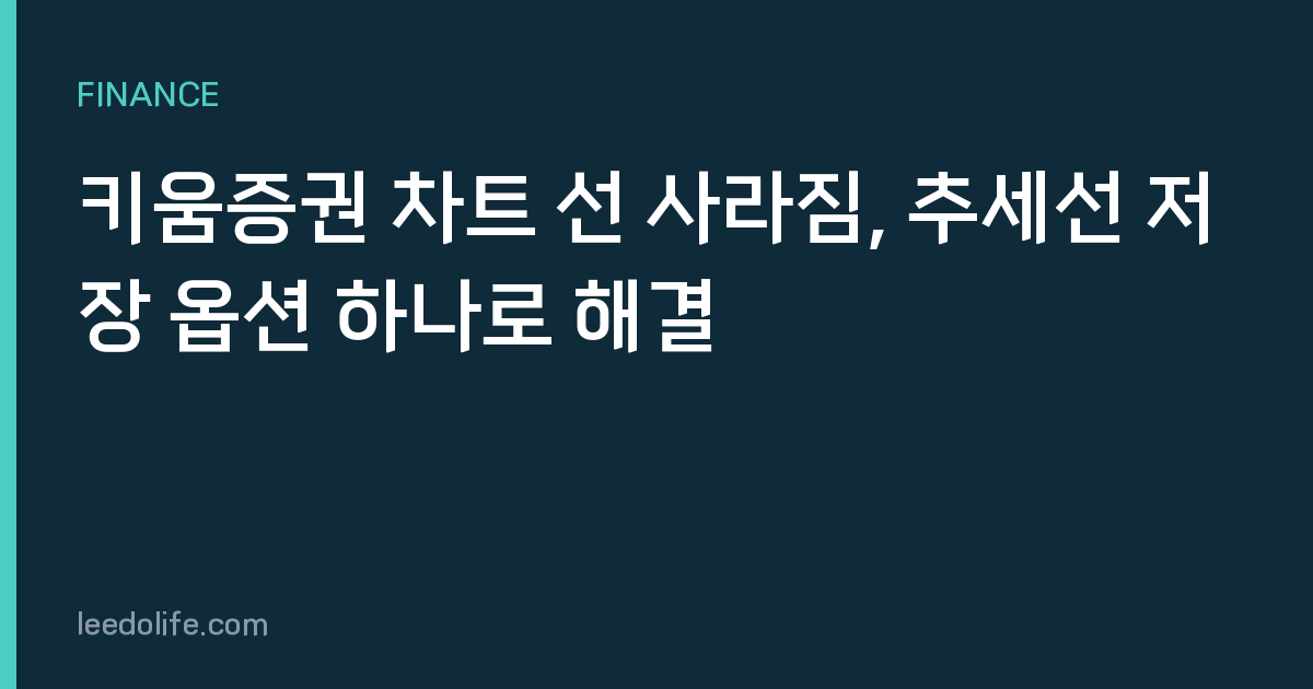 키움증권 차트 선 사라짐, 추세선 저장 옵션 하나로 해결