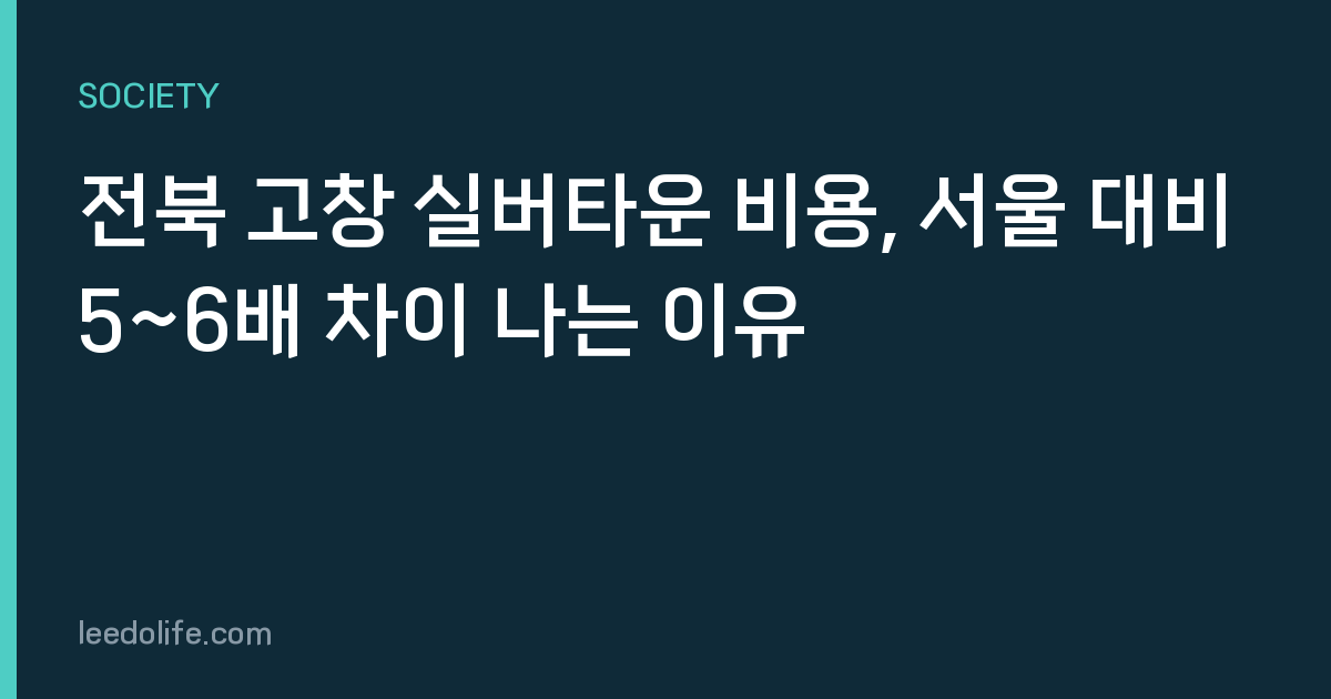 전북 고창 실버타운 비용, 서울 대비 5~6배 차이 나는 이유
