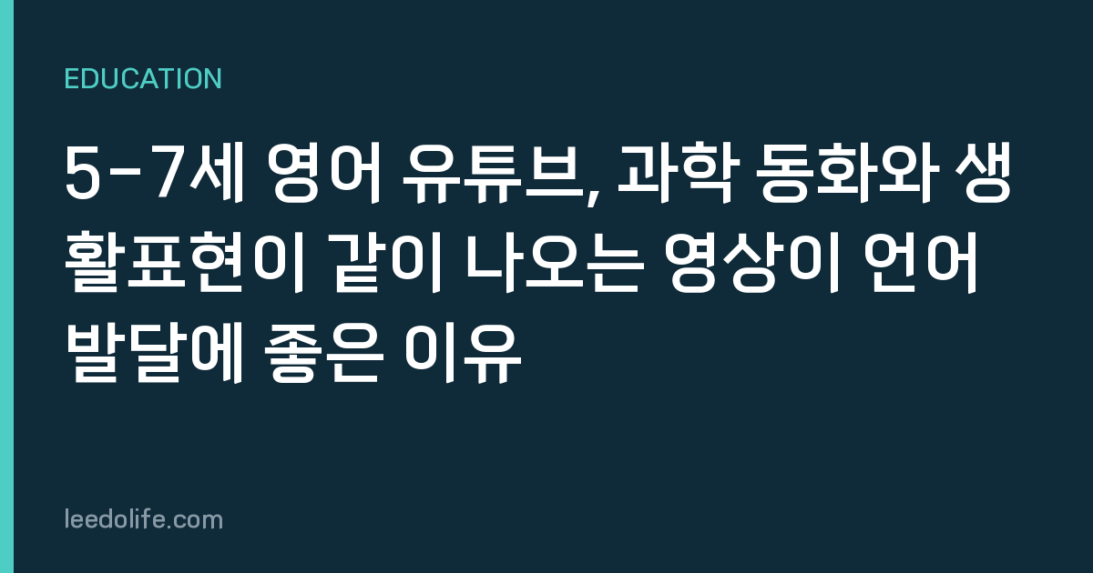 5-7세 영어 유튜브, 과학 동화와 생활표현이 같이 나오는 영상이 언어 발달에 좋은 이유