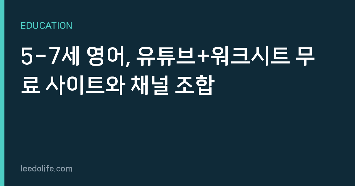 5-7세 영어, 유튜브+워크시트 무료 사이트와 채널 조합