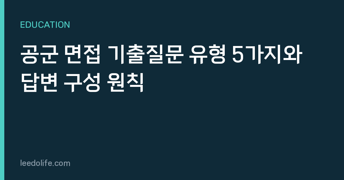 공군 면접 기출질문 유형 5가지와 답변 구성 원칙