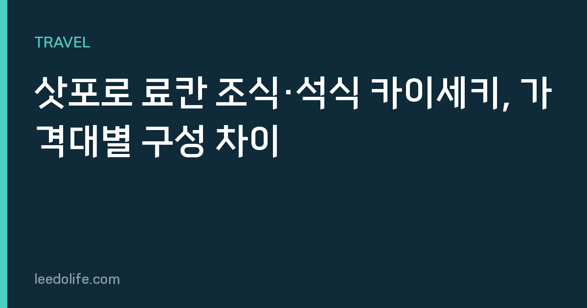 삿포로 료칸 조식·석식 카이세키, 가격대별 구성 차이