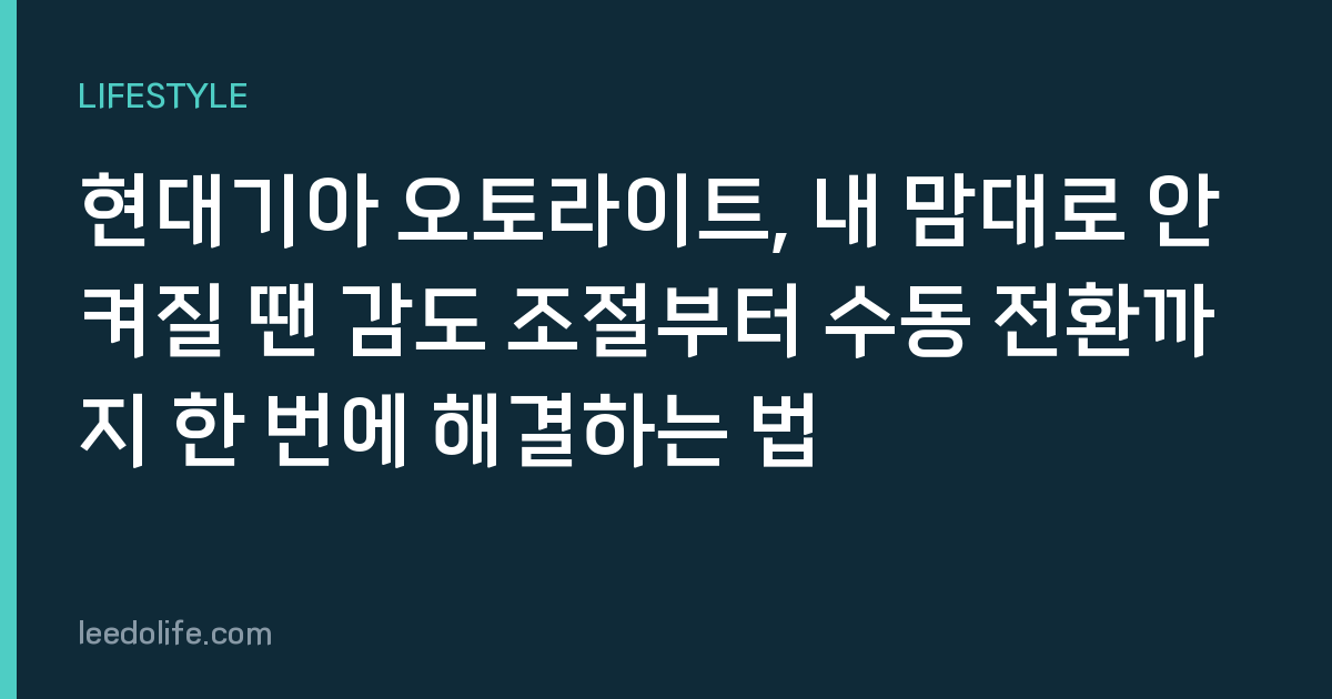 현대기아 오토라이트, 내 맘대로 안 켜질 땐 감도 조절부터 수동 전환까지 한 번에 해결하는 법