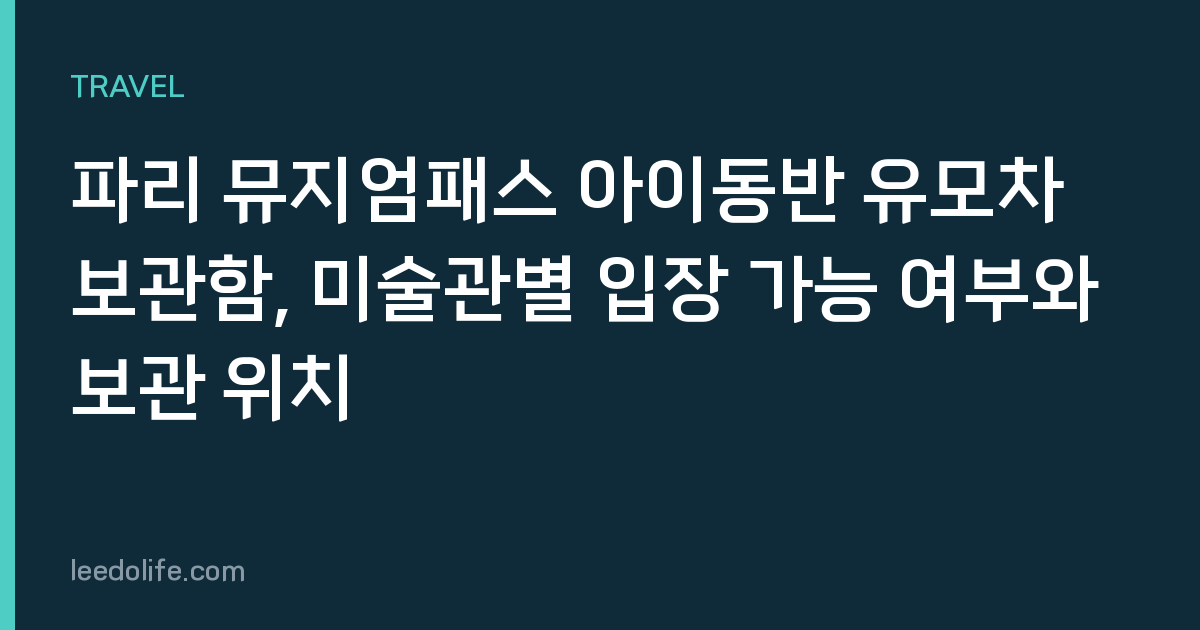 파리 뮤지엄패스 아이동반 유모차 보관함, 미술관별 입장 가능 여부와 보관 위치
