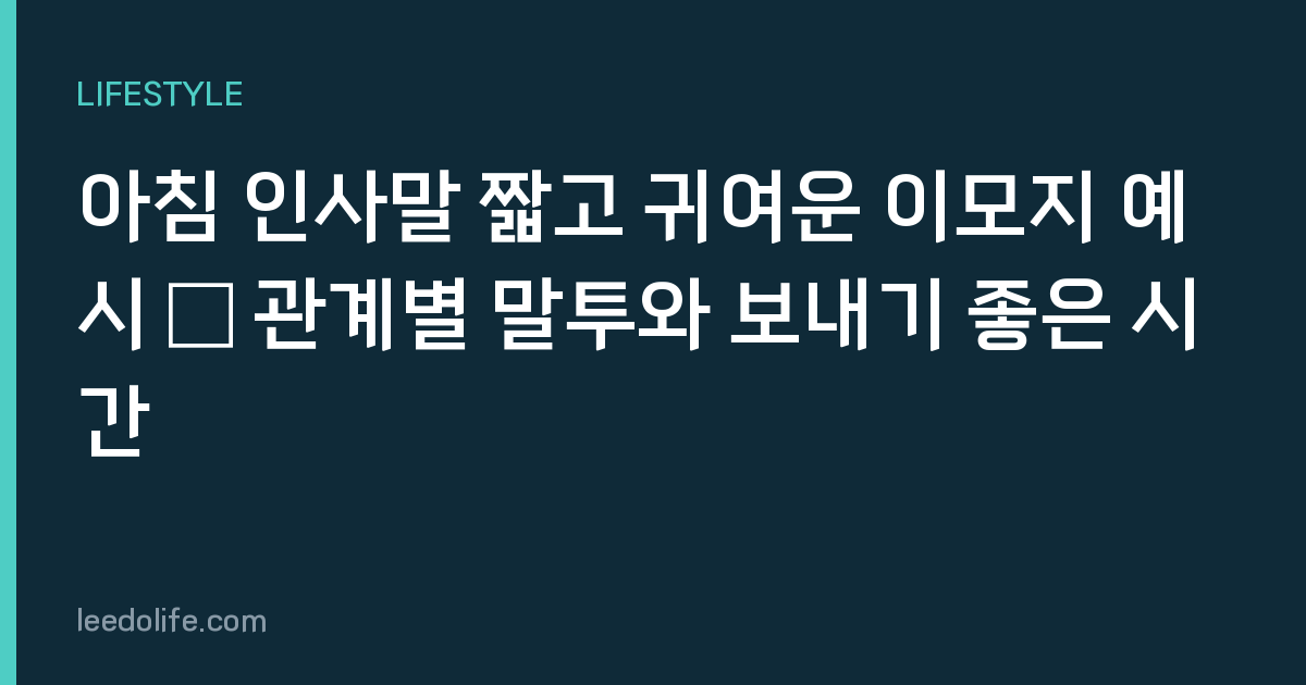 아침 인사말 짧고 귀여운 이모지 예시 — 관계별 말투와 보내기 좋은 시간
