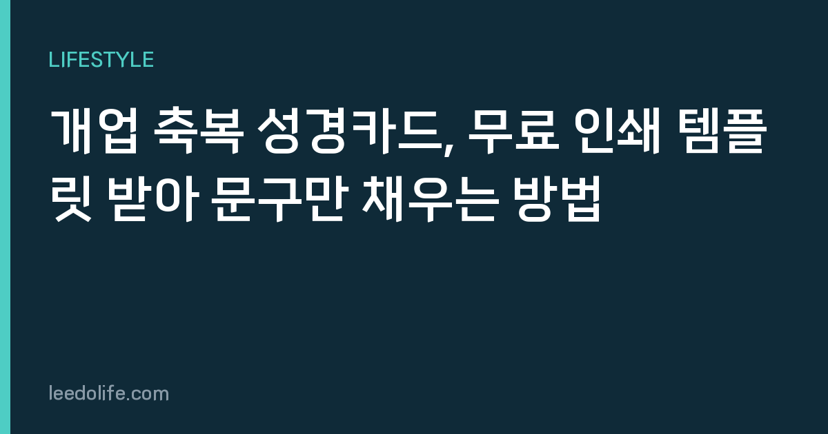개업 축복 성경카드, 무료 인쇄 템플릿 받아 문구만 채우는 방법