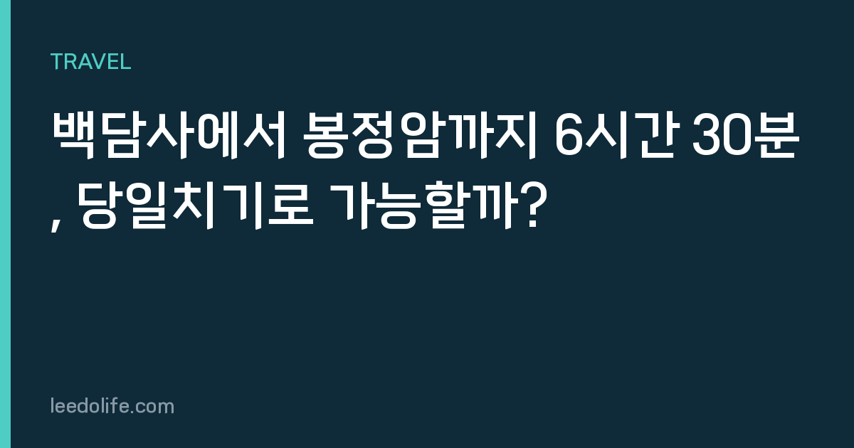 백담사에서 봉정암까지 6시간 30분, 당일치기로 가능할까?