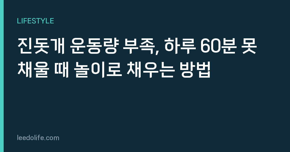 진돗개 운동량 부족, 하루 60분 못 채울 때 놀이로 채우는 방법