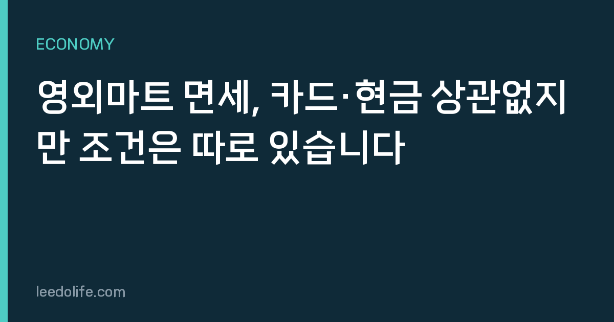 영외마트 면세, 카드·현금 상관없지만 조건은 따로 있습니다