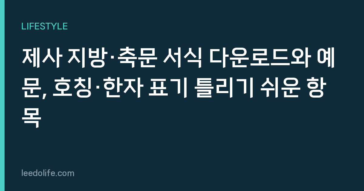 제사 지방·축문 서식 다운로드와 예문, 호칭·한자 표기 틀리기 쉬운 항목