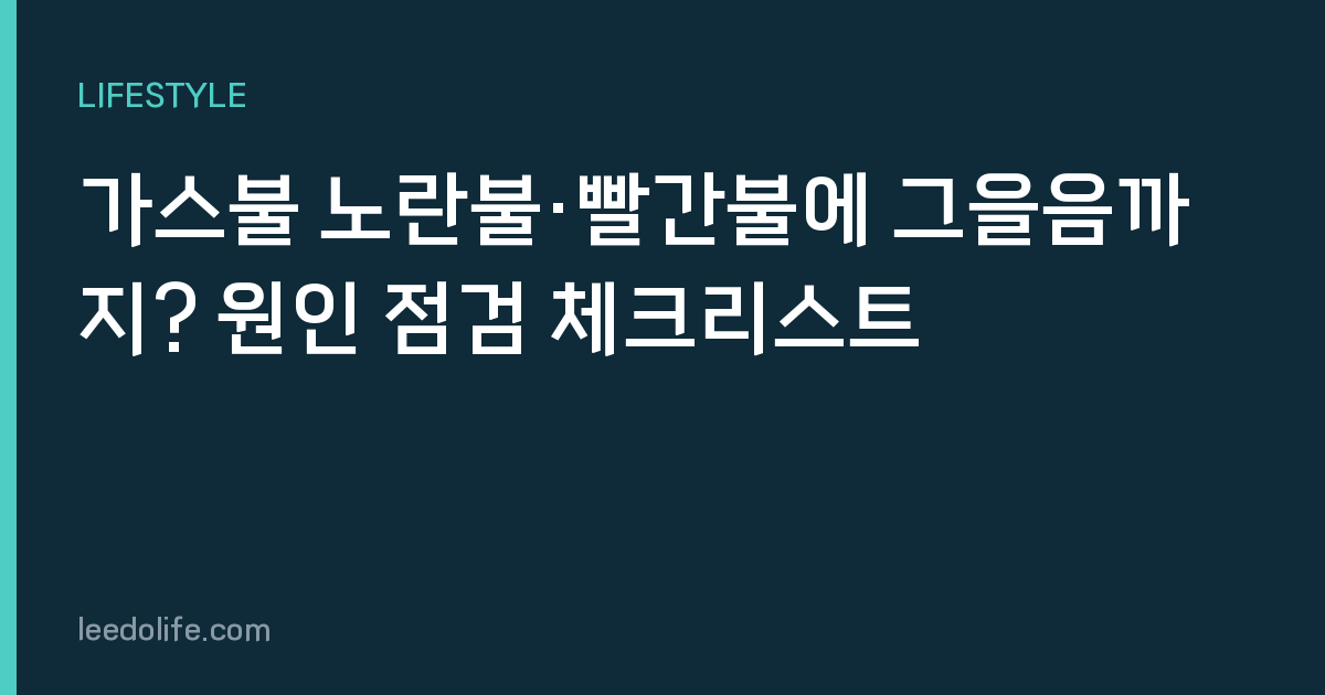 가스불 노란불·빨간불에 그을음까지? 원인 점검 체크리스트