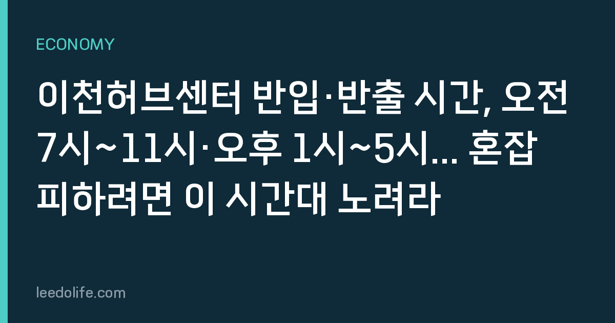 이천허브센터 반입·반출 시간, 오전 7시~11시·오후 1시~5시... 혼잡 피하려면 이 시간대 노려라