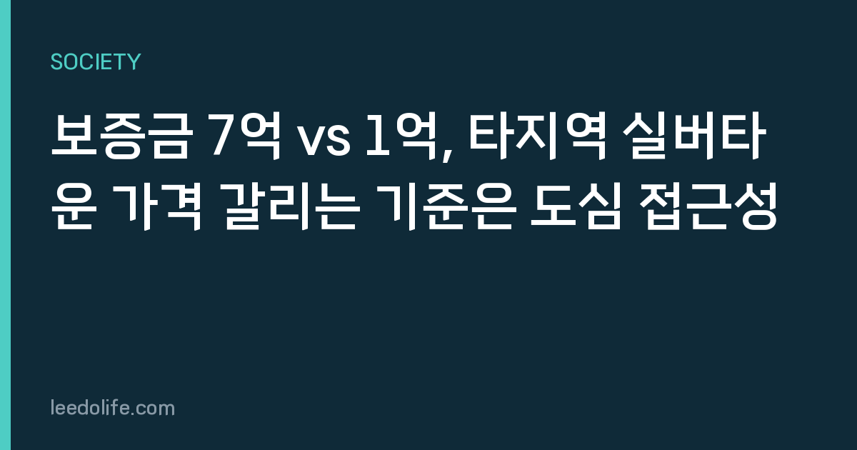 보증금 7억 vs 1억, 타지역 실버타운 가격 갈리는 기준은 도심 접근성
