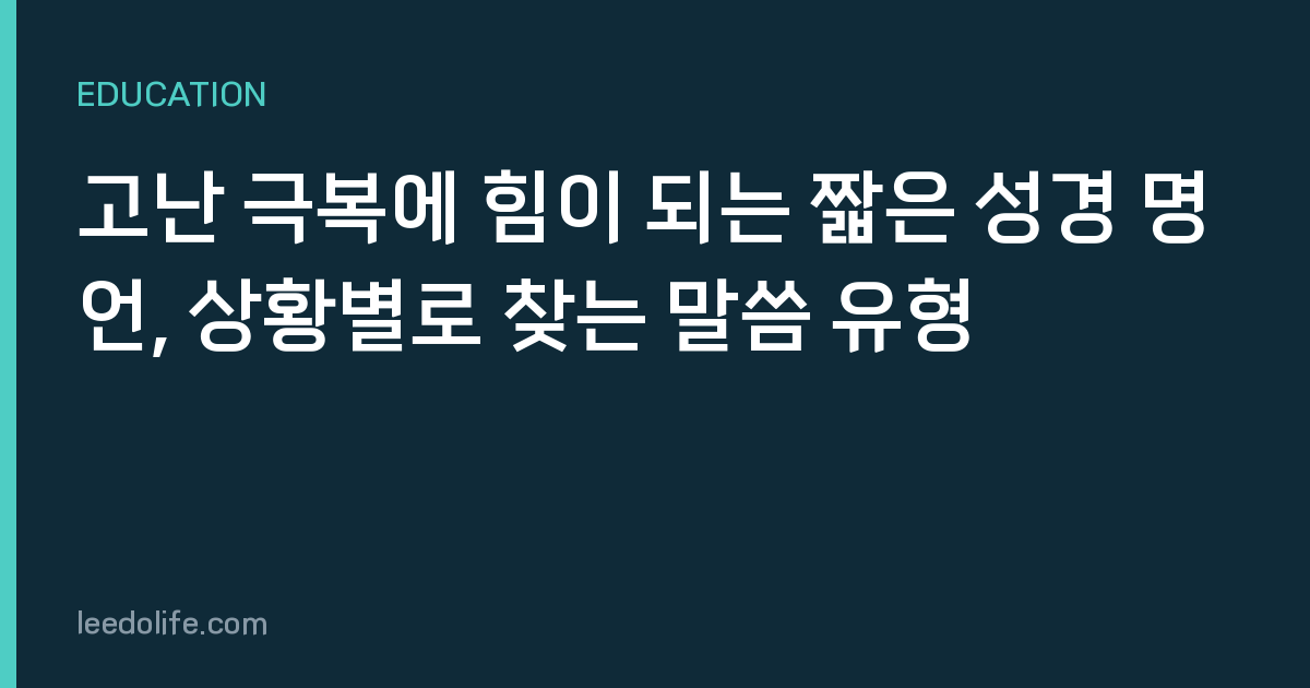 고난 극복에 힘이 되는 짧은 성경 명언, 상황별로 찾는 말씀 유형