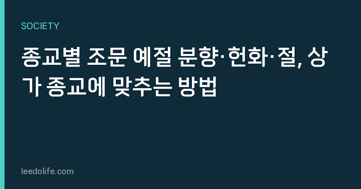 종교별 조문 예절 분향·헌화·절, 상가 종교에 맞추는 방법