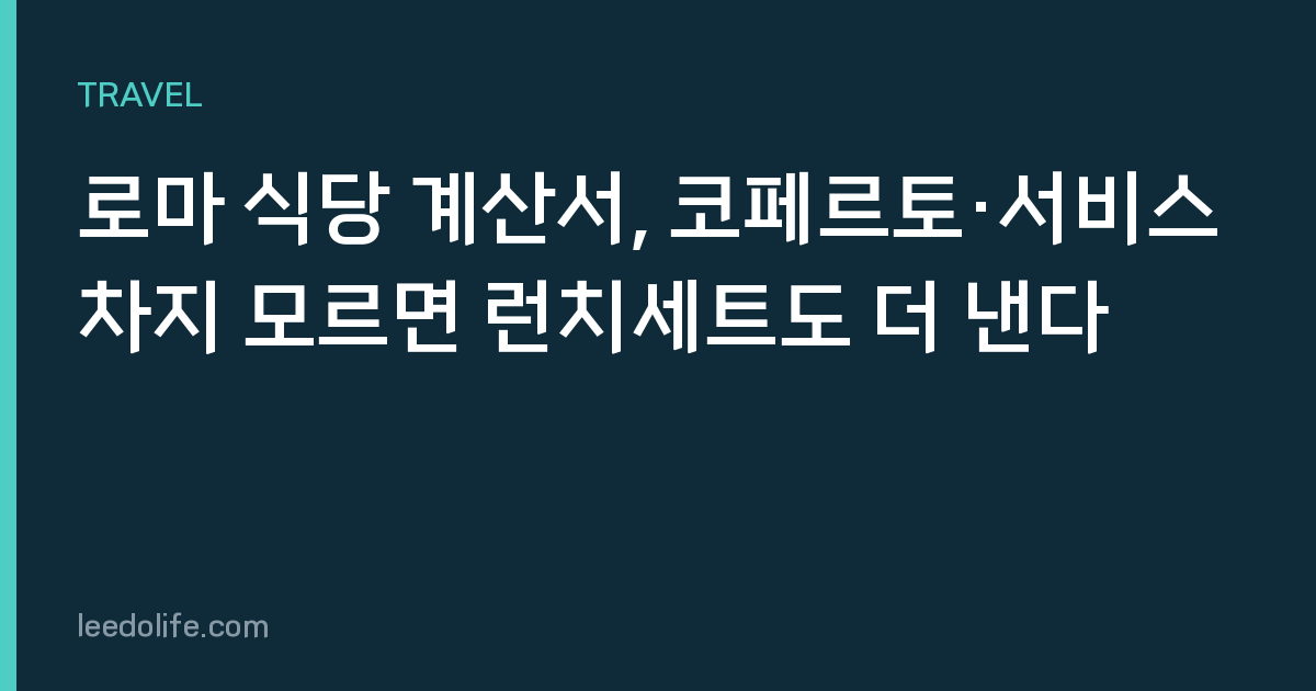 로마 식당 계산서, 코페르토·서비스차지 모르면 런치세트도 더 낸다