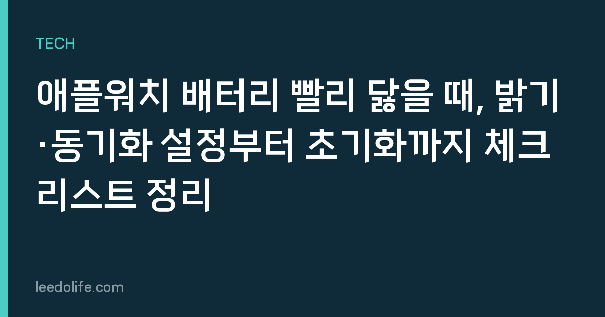 애플워치 배터리 빨리 닳을 때, 밝기·동기화 설정부터 초기화까지 체크리스트 정리